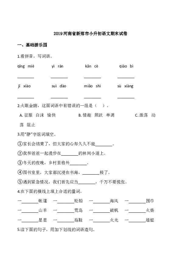 2019河南省新郑市小升初语文期末试卷（有答案）