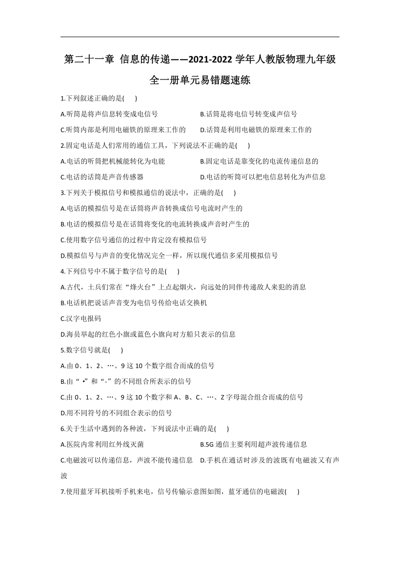 第二十一章 信息的传递__2021-2022学年人教版物理九年级全一册单元易错题速练(1)（含解析）