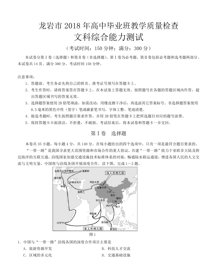 福建省龙岩市2018届高三下学期教学质量检查（4月）文综