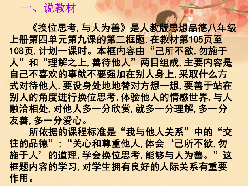 换位思考 与人为善 说课课件