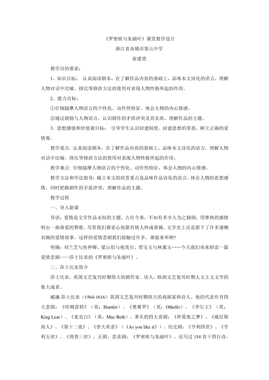 高中语文苏教版必修五第二专题《罗密欧与朱丽叶（节选）》课堂教学设计