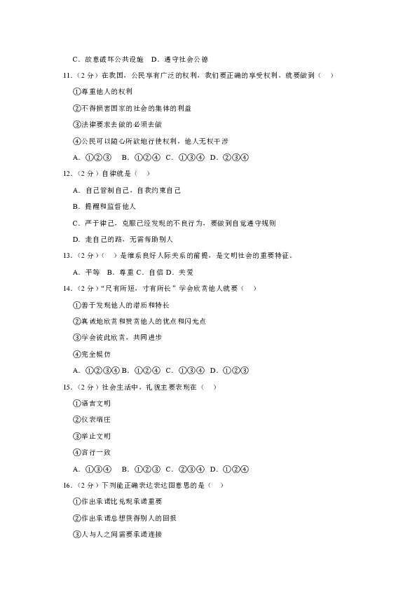 2018-2019学年内蒙古通辽市奈曼旗四中八年级（上）期中道德与法治试卷（解析版）