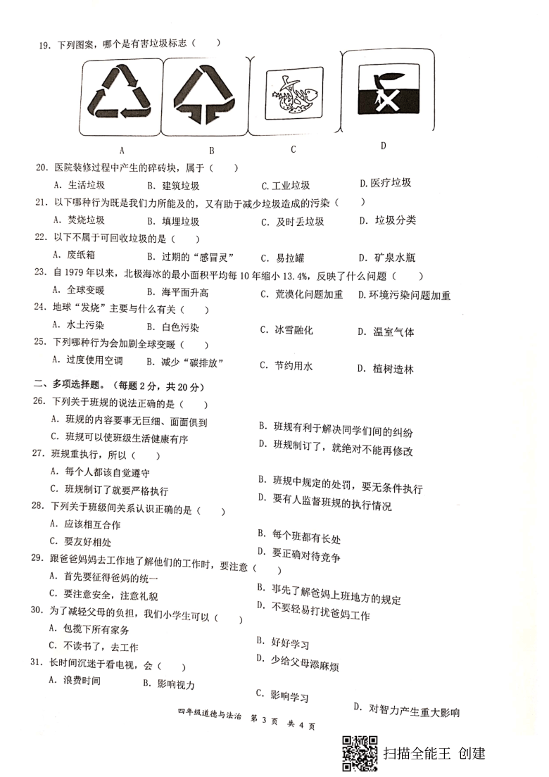 广东省深圳市龙华区2020-2021学年第一学期四年级道德与法治期末测试卷（扫描版，无答案）