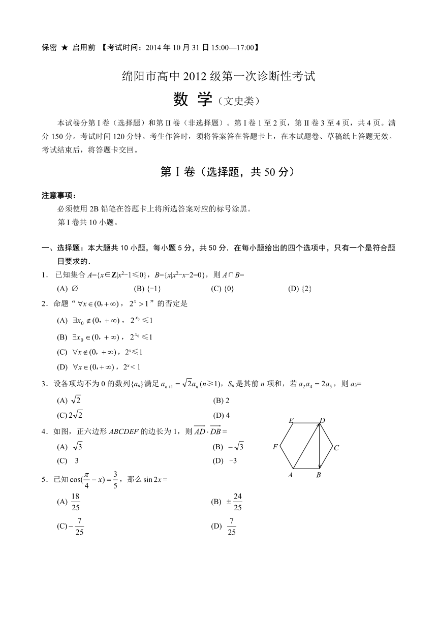 2015绵阳一诊数学文（word含答案）