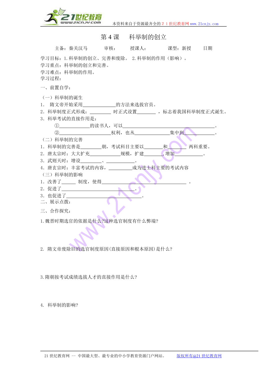 历史：第4课《科举制的创立》学案（鲁教版六年级下）