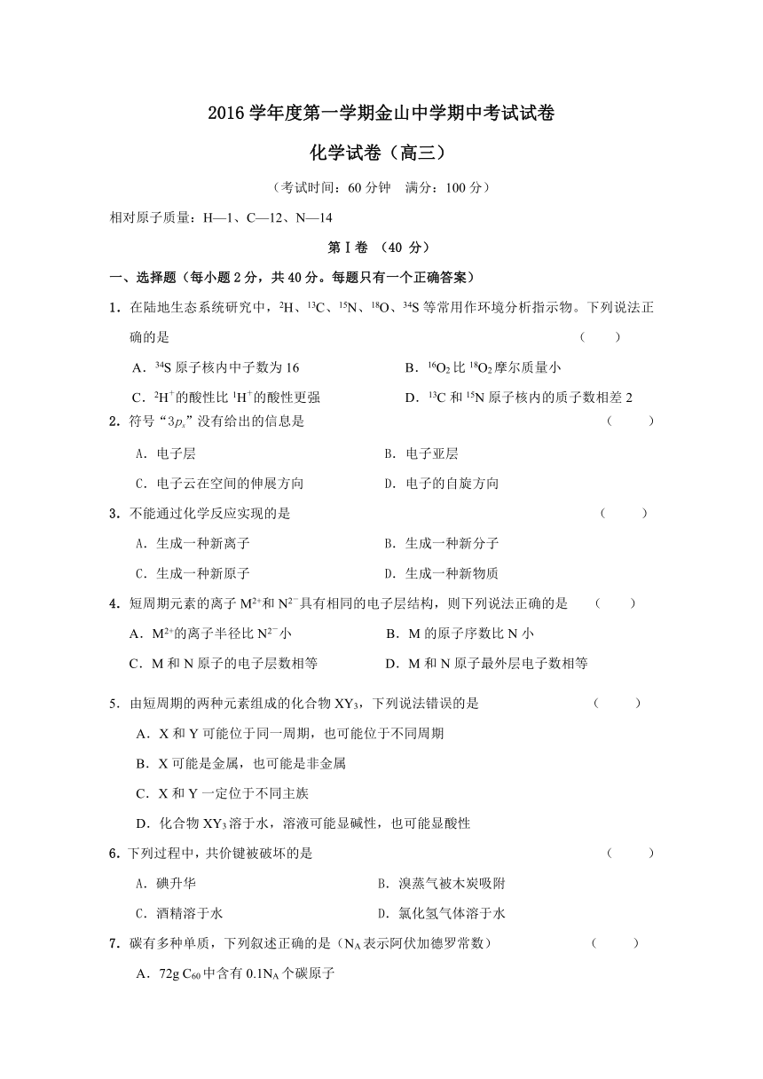 上海市金山中学2017届高三上学期期中等级考试化学试题