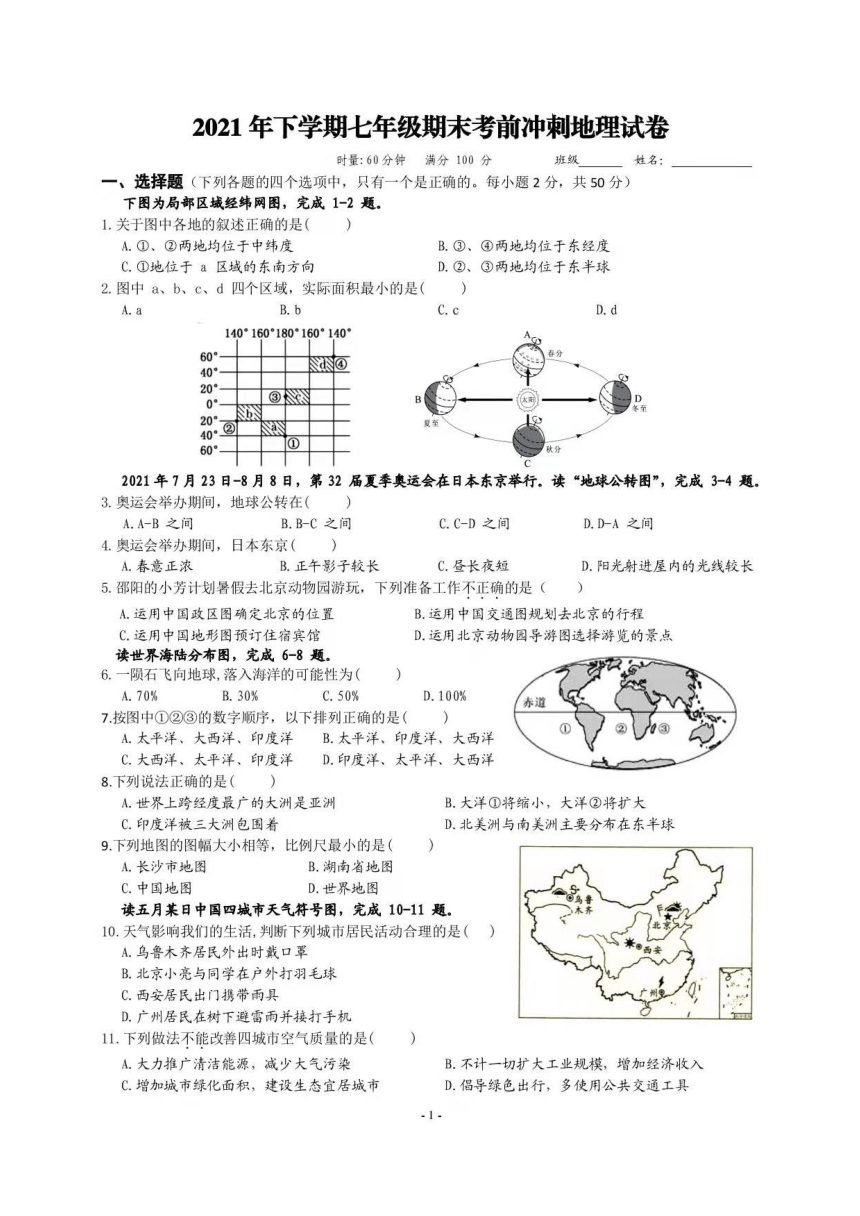 省邵阳县十一中2021年下学期七年级期末考前冲刺地理卷图片版含答案