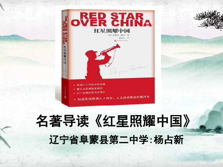 八年级上册第三单元名著导读《红星照耀中国》：纪实作品的阅读 课件（共30张PPT）