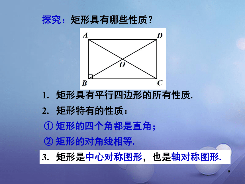 河南省周口项城市八年级数学下册18.2.1矩形（第1课时）教学课件（新版）新人教版