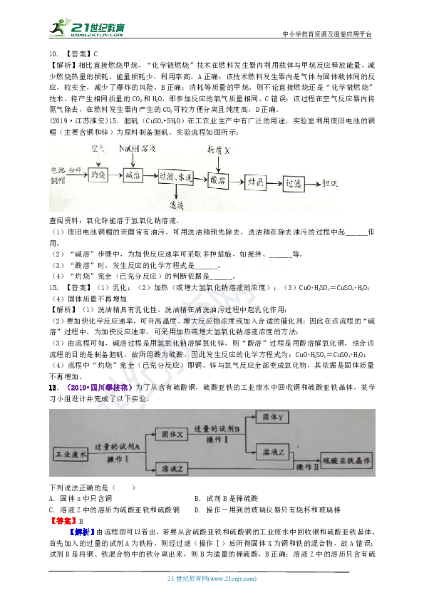 2020年中考化学三轮复习模拟试卷组卷素材 考点34工艺流程（解析版）