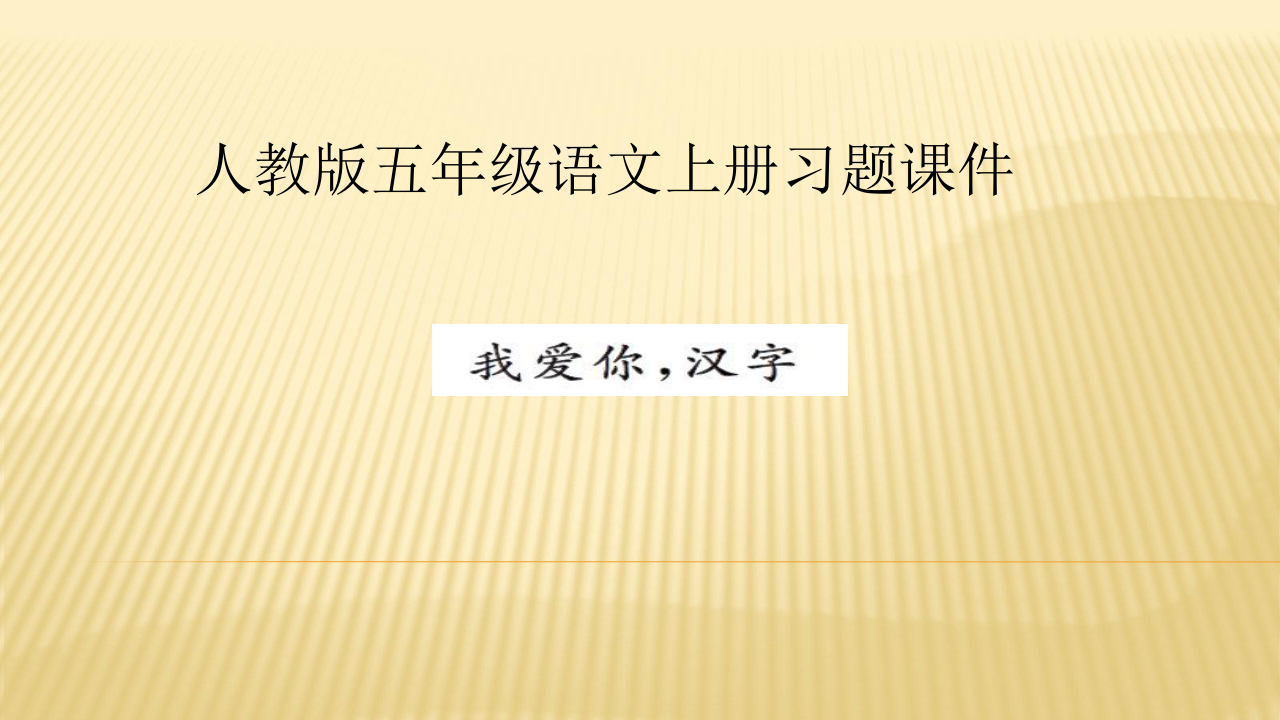 人教版（新课程标准） 五年级上册习题课件  我爱你，汉字（13张PPT）