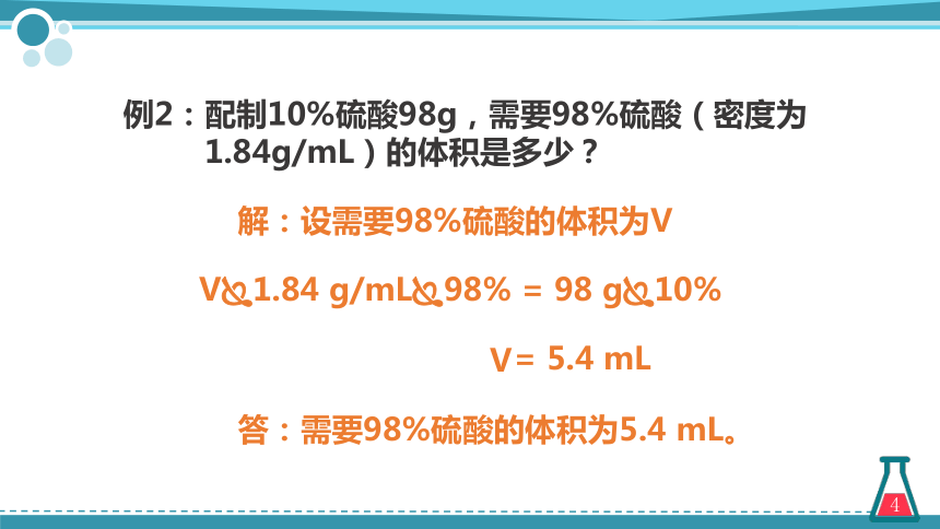 第九单元课题3溶液的浓度 第二课时（课件）