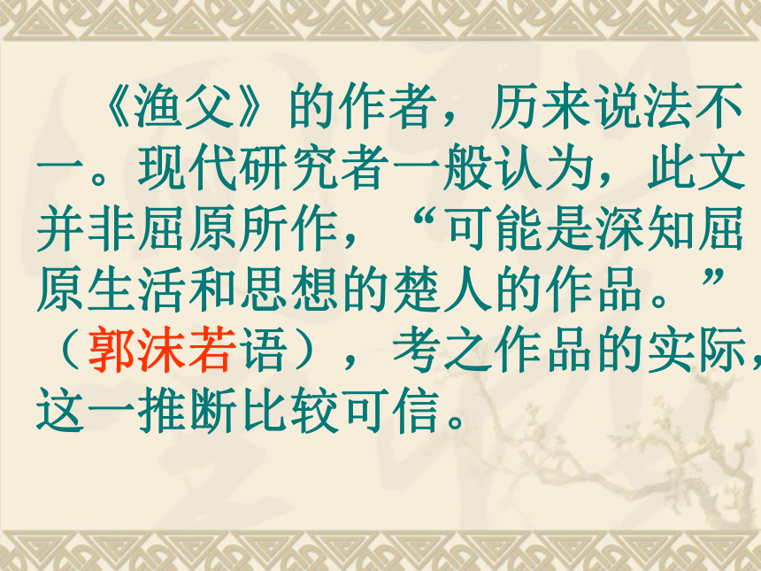 江苏省泰兴市第二高级中学高中语文必修五苏教版课件：第三专题 渔父 (共20张PPT)