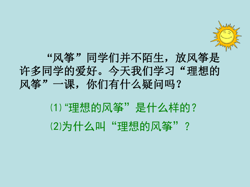 语文六年级下语文S版6.26《理想的风筝》课件（80张）