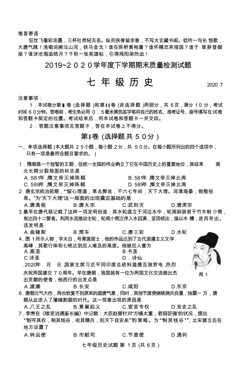 山东省临沂市商城实验学校2019-2020学年七年级历史下册期末试卷（Word版有答案）