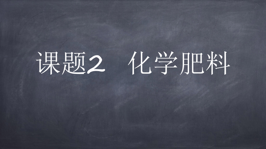 第十一单元 课题2《化学肥料》-2020-2021学年九年级化学人教版下册（35张PPT）