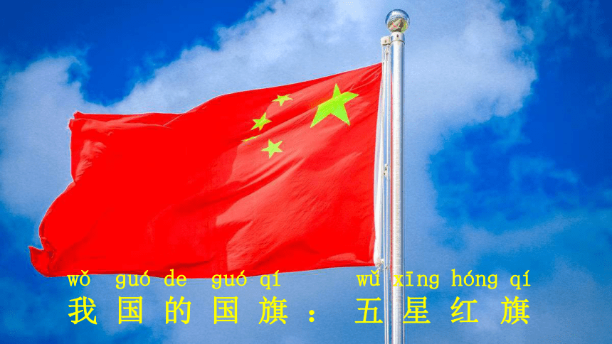 10 升国旗  课件（共28张PPT）