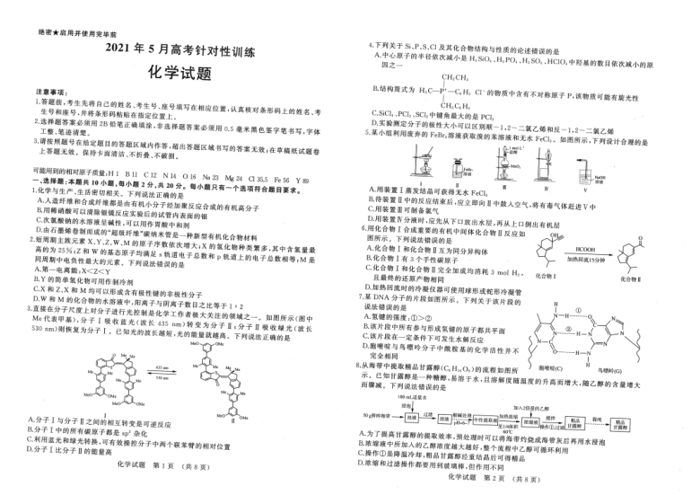 山东省济南市2021届高三下学期5月高考针对性训练（二模）化学试题 PDF版含答案