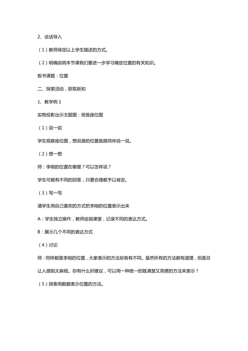 小学数学人教版第九册第二单元位置教案设计