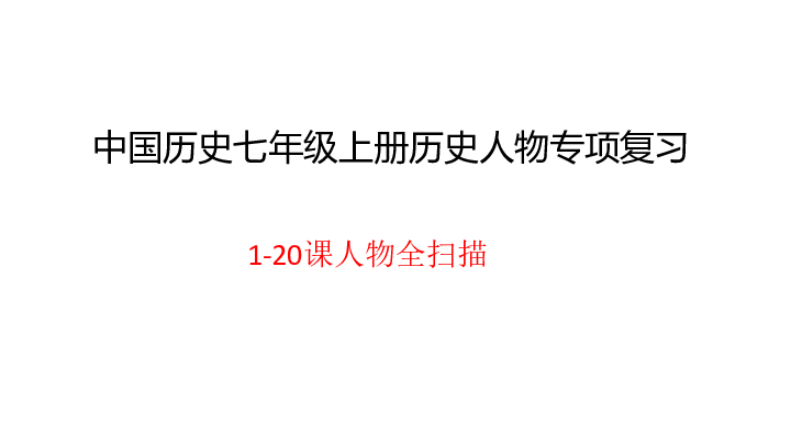 部编版七年级上册中国历史人物专项复习课件共36张ppt