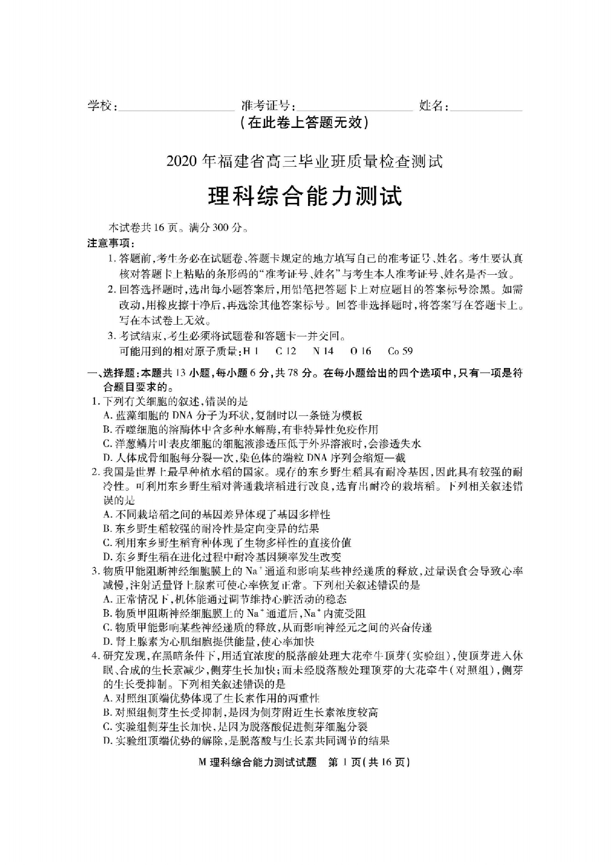 2020年3月福建省高三质检理科综合试卷与答案（PDF版）