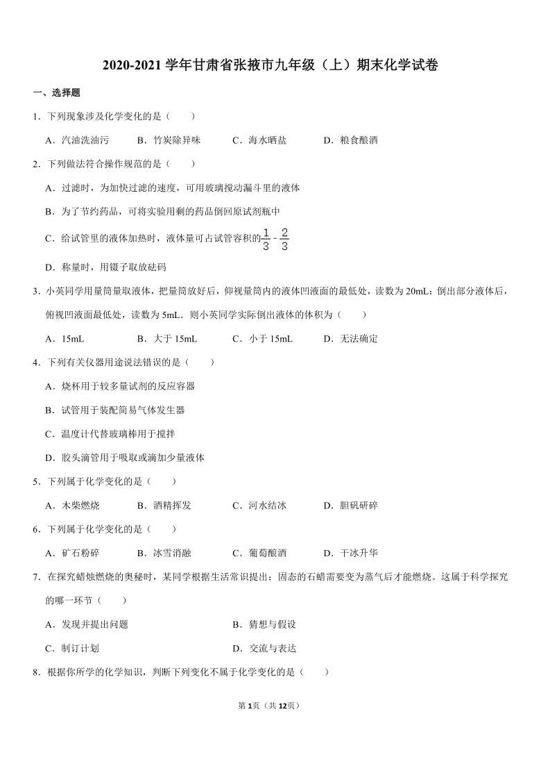 2020-2021学年甘肃省张掖市九年级（上）期末化学试卷（Word+答案解析）