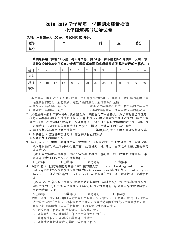 广东省汕头市澄海区2018-2019学年七年级上学期期末质量测试道德与法治试题（含答案）