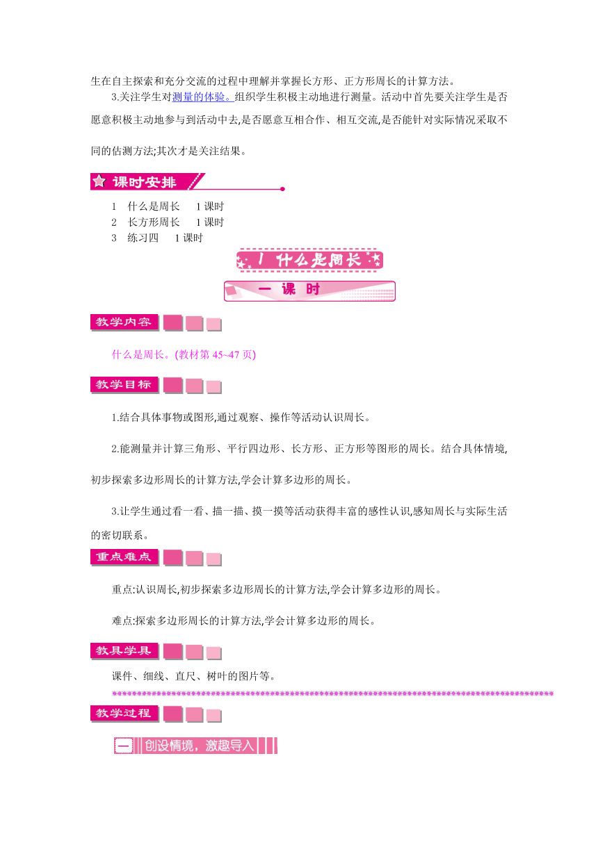 数学三年级上北师大版5周长教学设计教学反思作业题答案