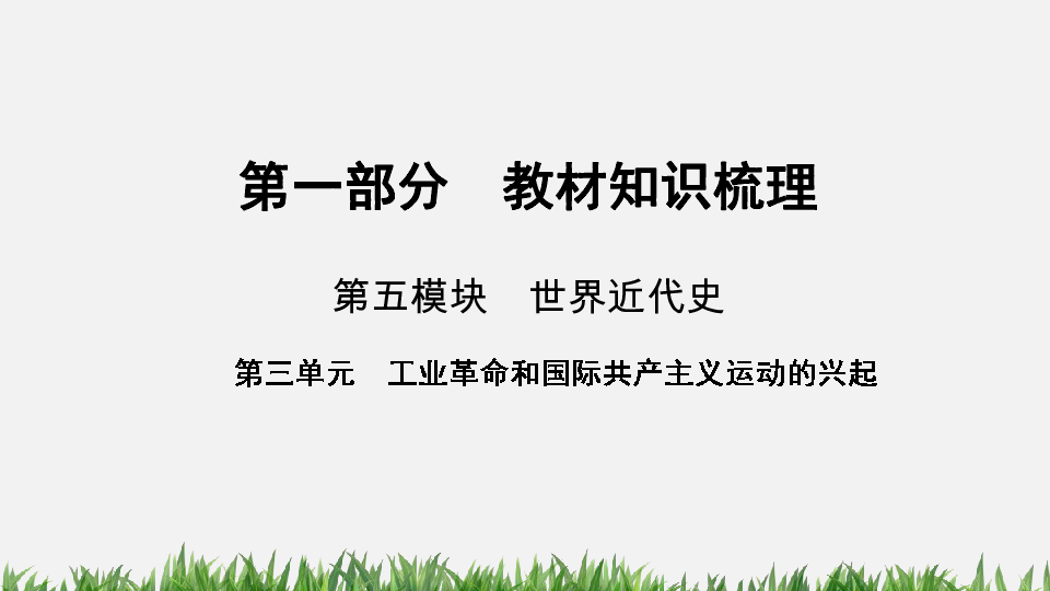 2020年中考历史复习：第一部分  教材知识梳理 第5模块 世界近代史 第3单元　工业革命和国际共产主义运动的兴起(39张ppt)