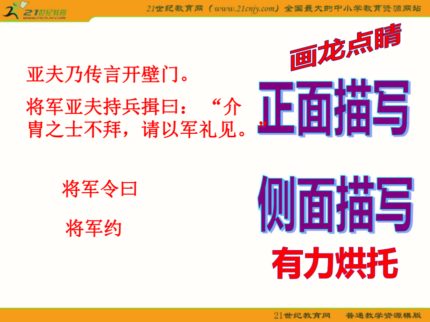 初中语文语文版八年级下册第六单元第21课：《细柳营》课件