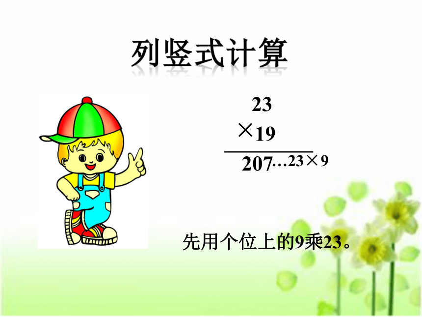 数学三年级下浙教版2.17两位数乘两位数 课件 (22张)