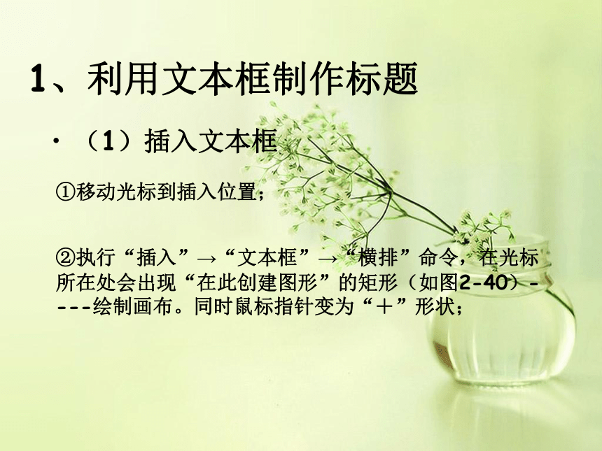 2016-2017学年初中信息技术滇人版七年级第9册第二单元 第四课《文本框和自选图形的使用》 课件（共17张ppt）