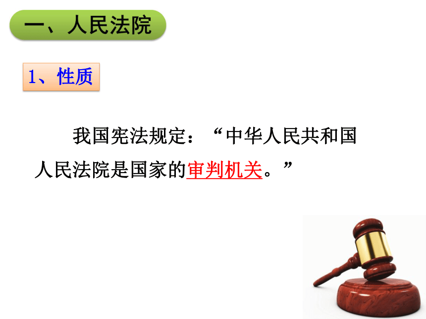 第六课第3框  国家司法机关   课件（24张PPT）