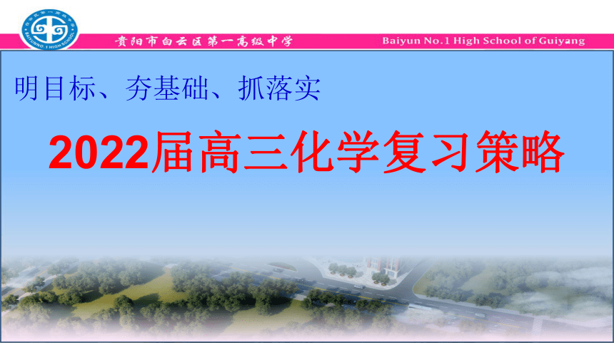 2022届高三化学高考备考一轮复习策略课件