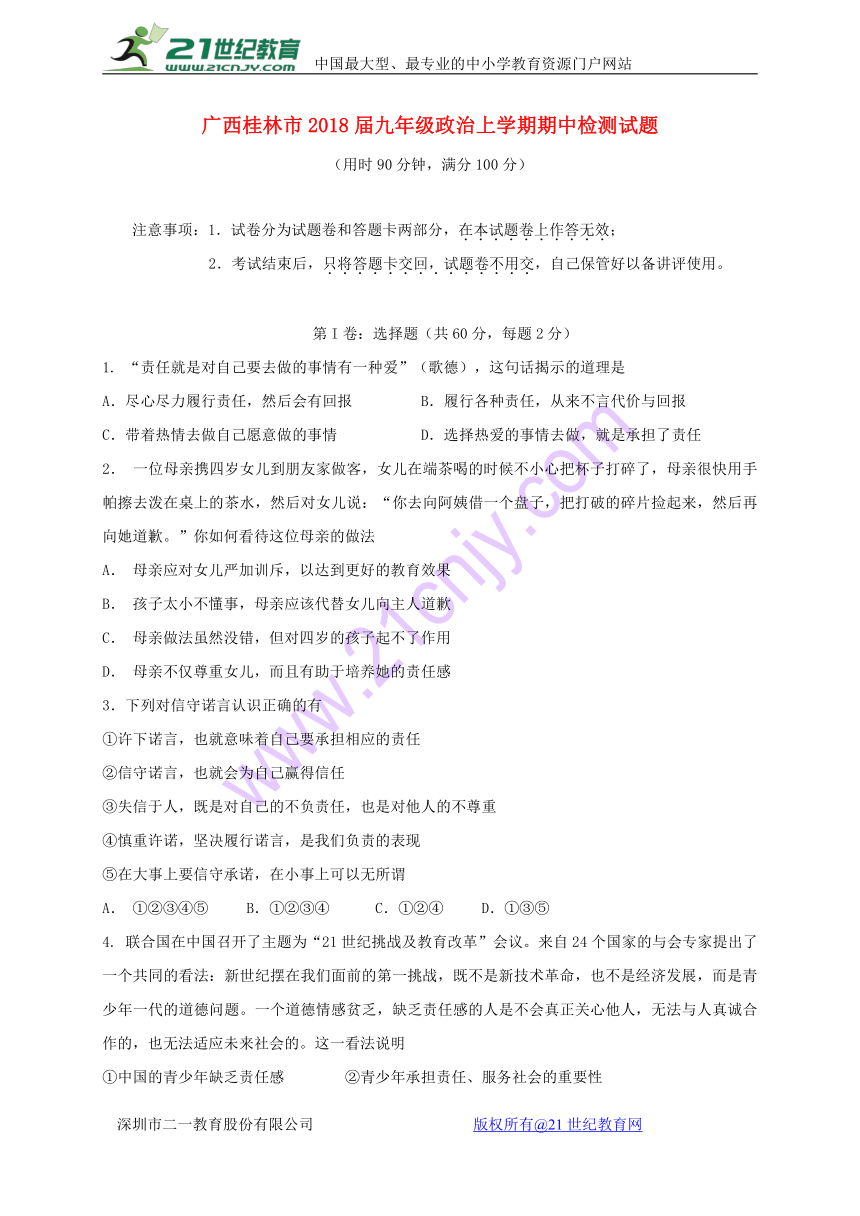 广西桂林市2018届九年级政治上学期期中检测试题