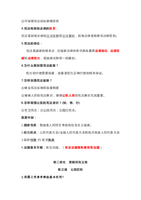 人教部编版八年级道德与法治下册知识要点总结