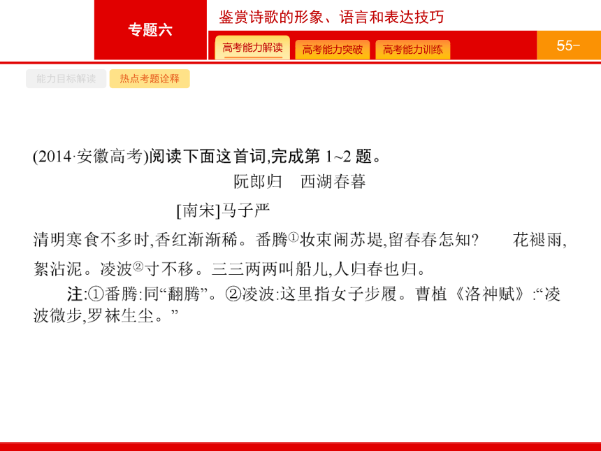 2015年高考语文 二轮 总复习【专题突破课件】专题六 鉴赏诗歌的形象、语言和表达技巧（含2014高考真题）（共63张PPT）