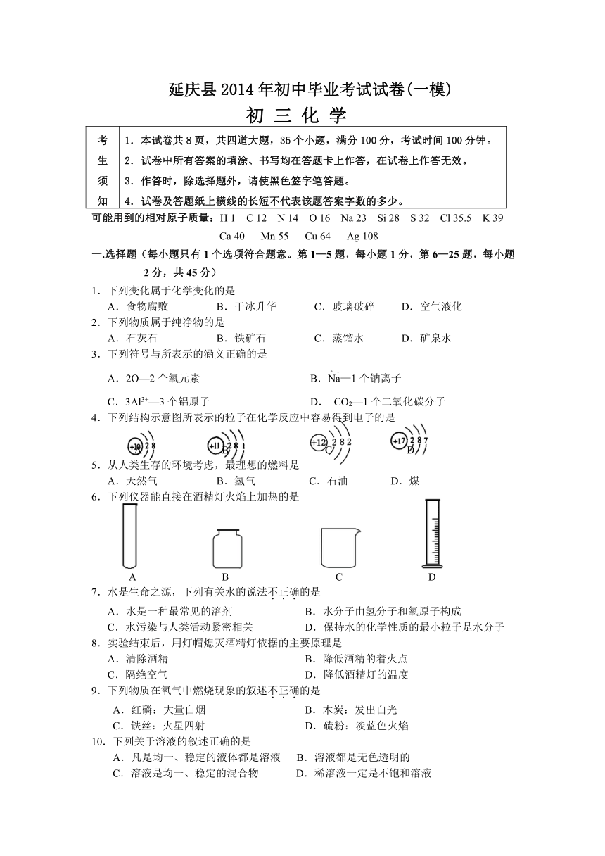 北京市延庆县2014年中考一模化学试题