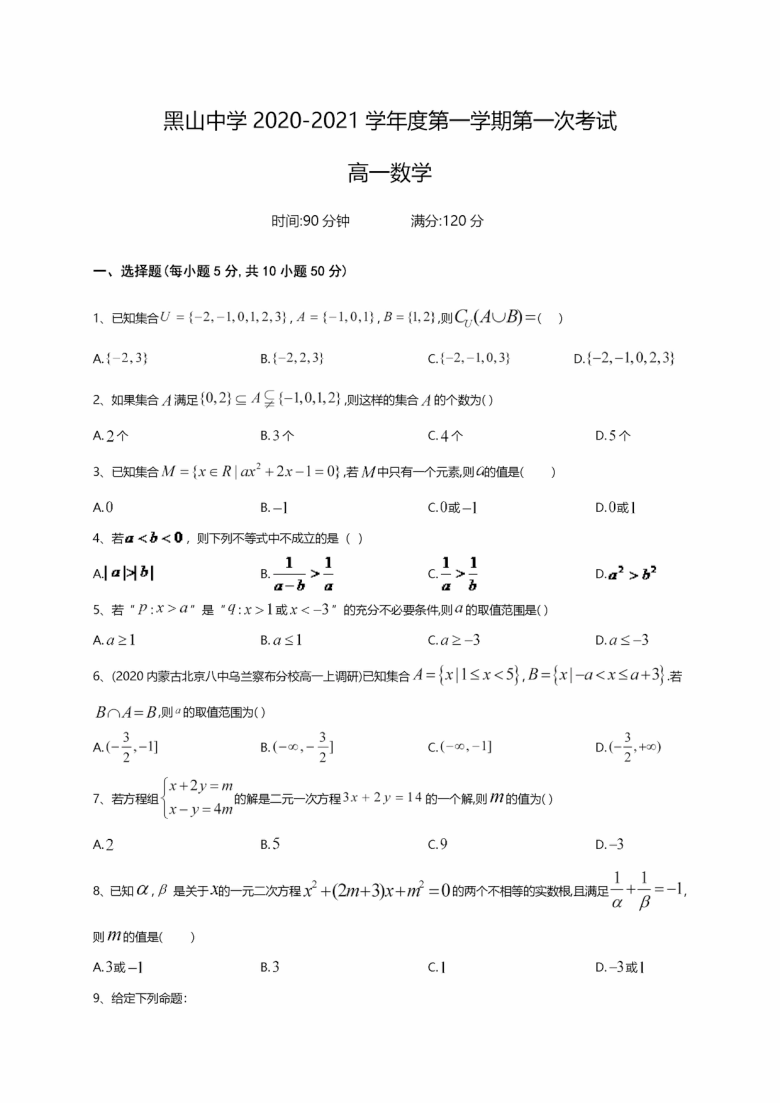 辽宁省黑山县黑山中学2020-2021学年高一上学期第一次月考数学试题（PDF版含答案解析）