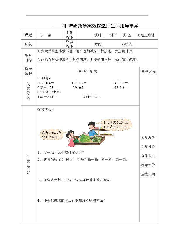 北师大版四年级数学下册导学案  第1单元买菜