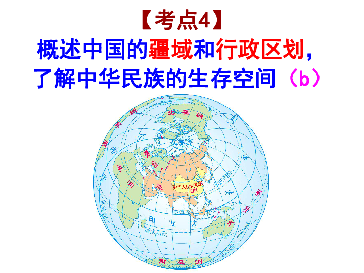 2017年浙江中考第一轮社会考点4- 中国疆域与行政区划 课件