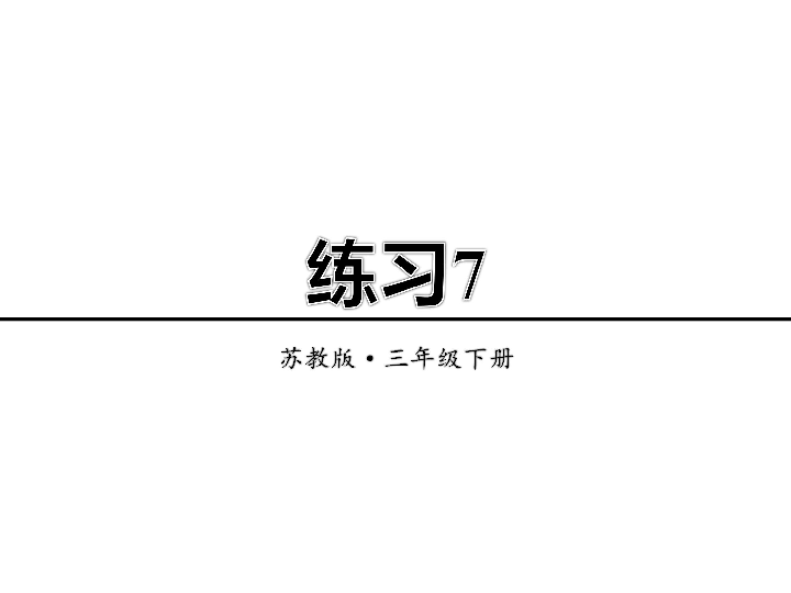 小学语文 苏教版 三年级下册（2018）  练习7 课件（12张PPT）