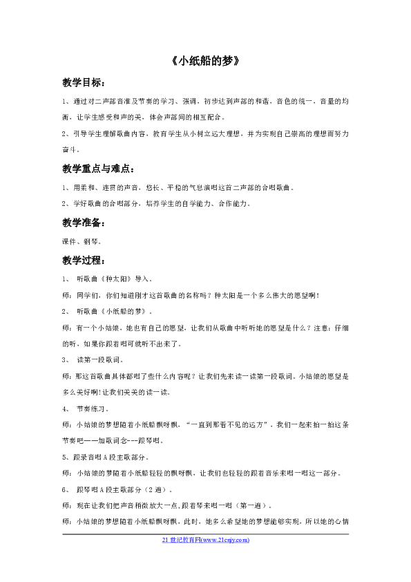 小學 音樂 人音版(簡譜) 四年級下冊 第8課 嚮往 小紙船的夢