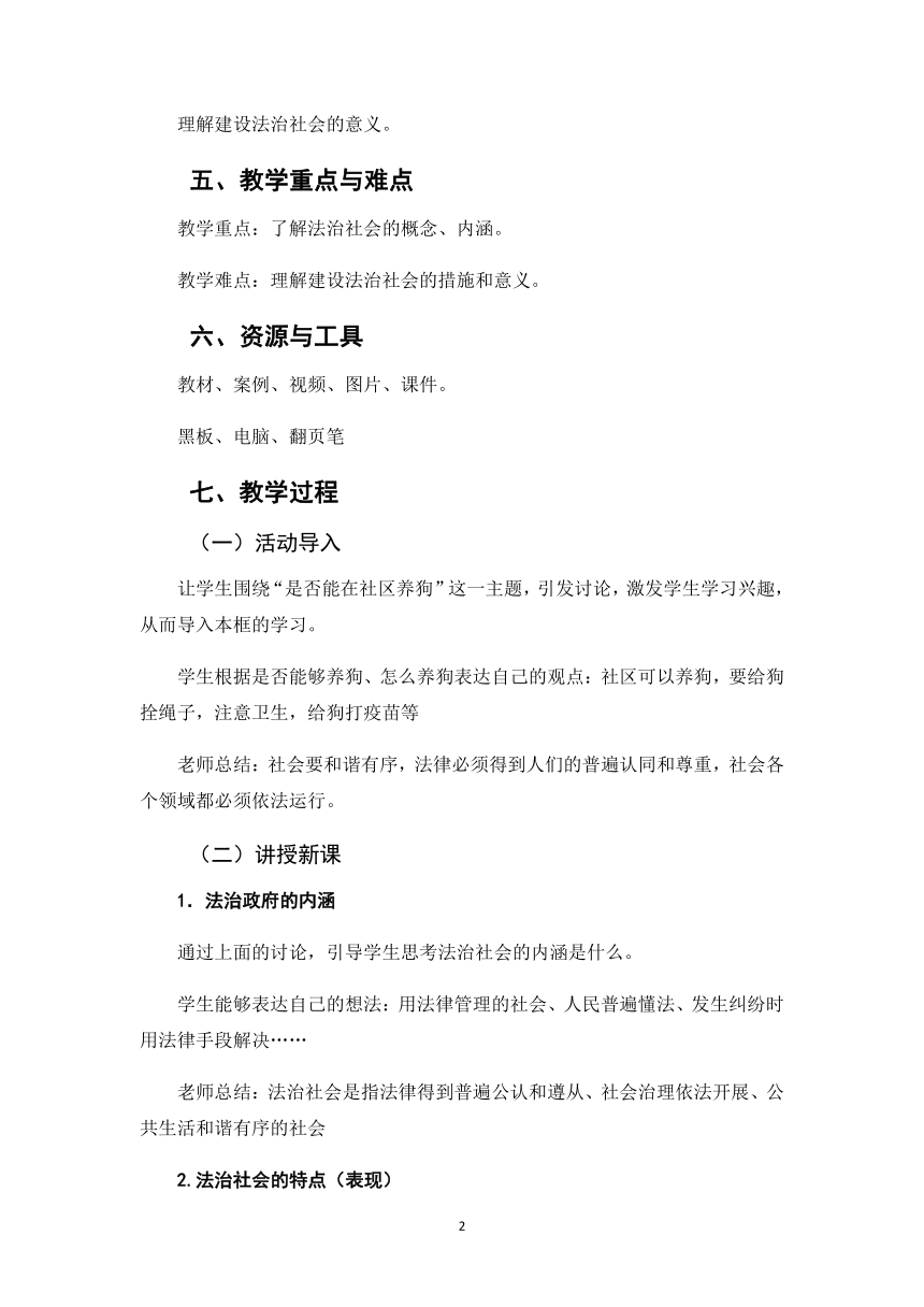 高中政治统编版必修三8.3法治社会  教学设计