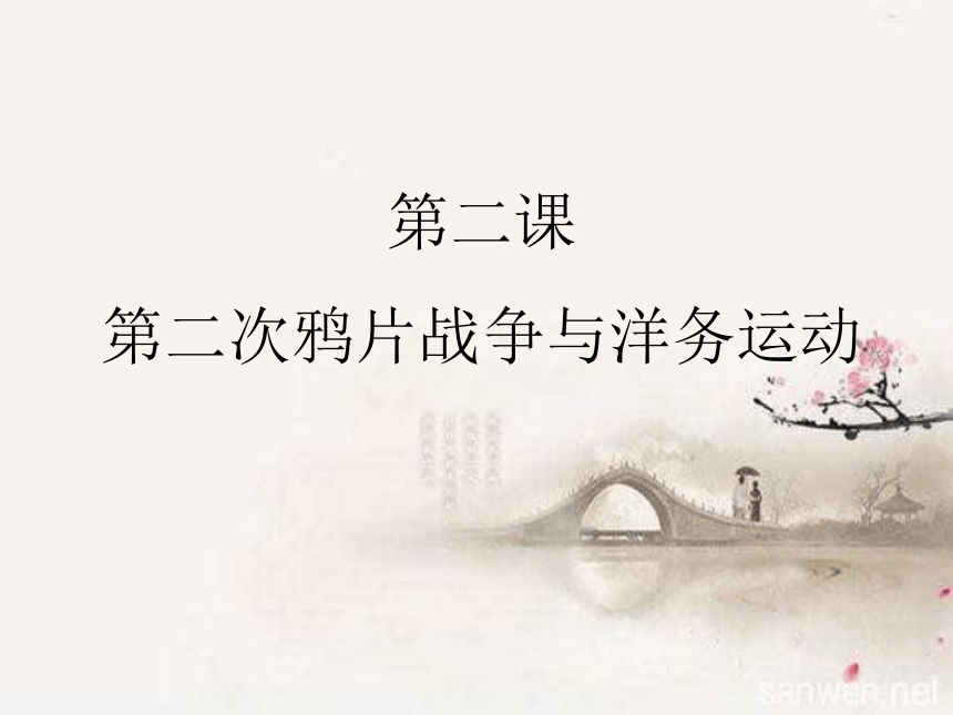 2017华东师大版八上册历史第2课 第二次鸦片战争与洋务运动 课件