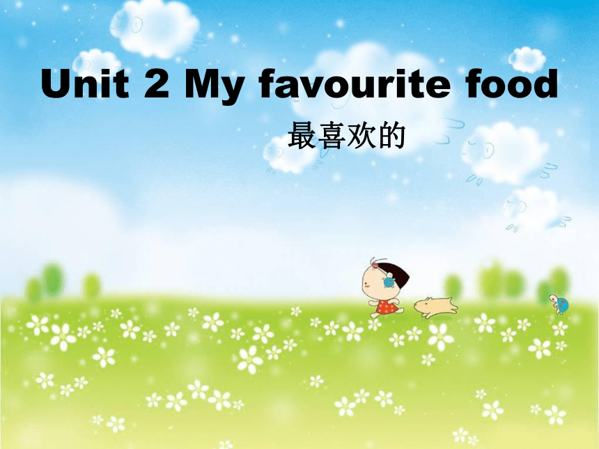 小学英语牛津上海(上海本地版)二年级下册unit 2 My favourite food