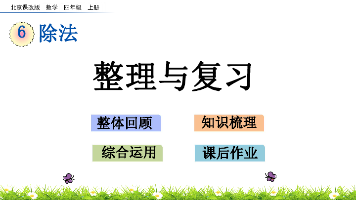 小学数学北京版四年级上册六 除法 6.4 整理与复习 课件（27张ppt）