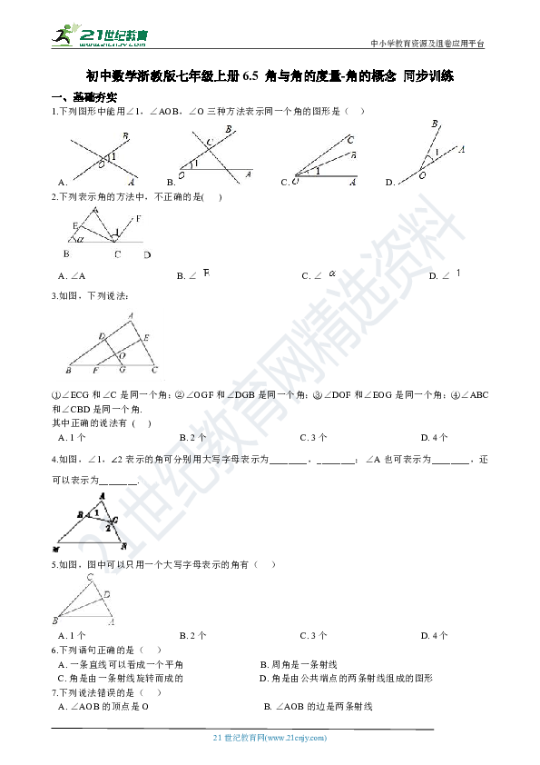 6.5 角与角的度量-角的概念 同步训练（解析版）