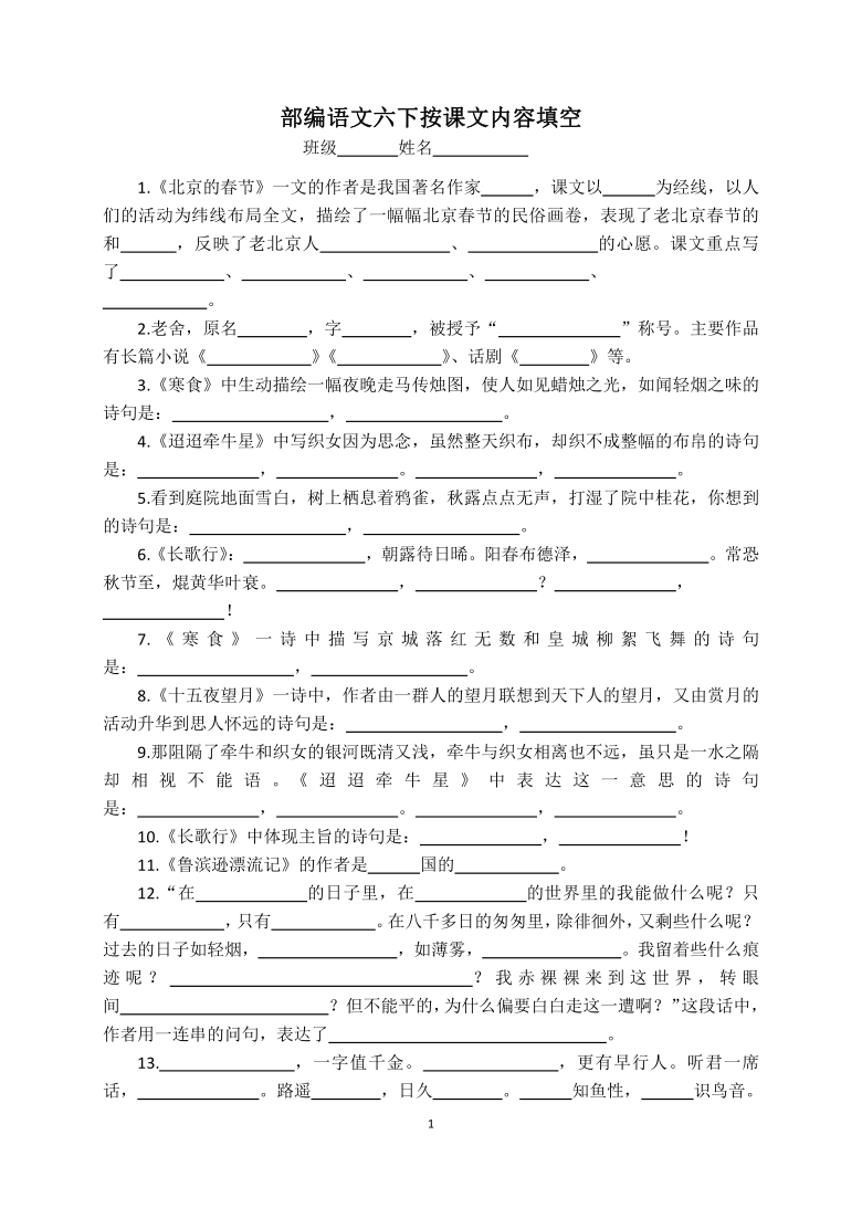 部编语文六年级下册按课文内容填空（含答案）