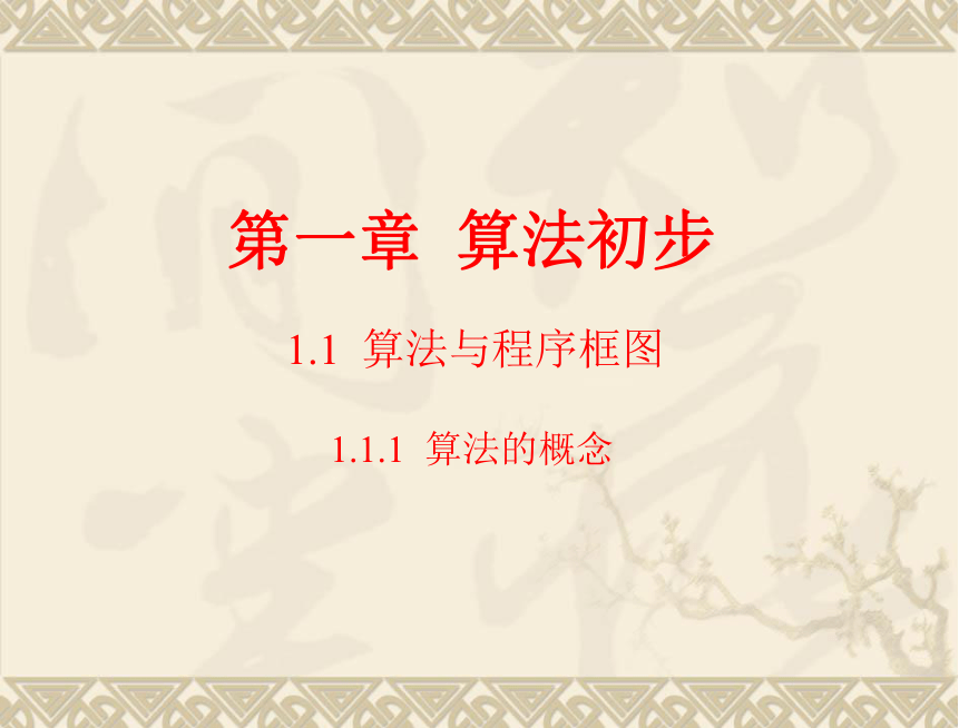 高中数学人教A版必修三 1.1.1 算法的概念 课件 （共17张PPT）